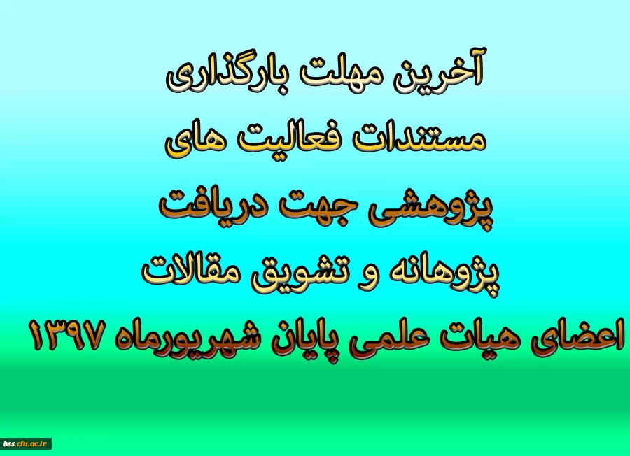 آخرین مهلت بارگذاری مستندات فعالیت های پژوهشی جهت دریافت پژوهانه و تشویق مقالات اعضای هیات علمی پایان شهریورماه 1397