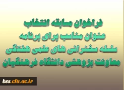 پیرو فراخوان مسابقه انتخاب عنوان مناسب برای برنامه سلسله سخنرانی های علمی هفتگی معاونت پژوهشی دانشگاه فرهنگیان