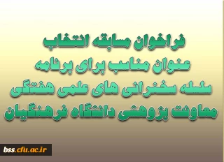 پیرو فراخوان مسابقه انتخاب عنوان مناسب برای برنامه سلسله سخنرانی های علمی هفتگی معاونت پژوهشی دانشگاه فرهنگیان