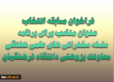 پیرو فراخوان مسابقه انتخاب عنوان مناسب برای برنامه سلسله سخنرانی های علمی هفتگی معاونت پژوهشی دانشگاه فرهنگیان