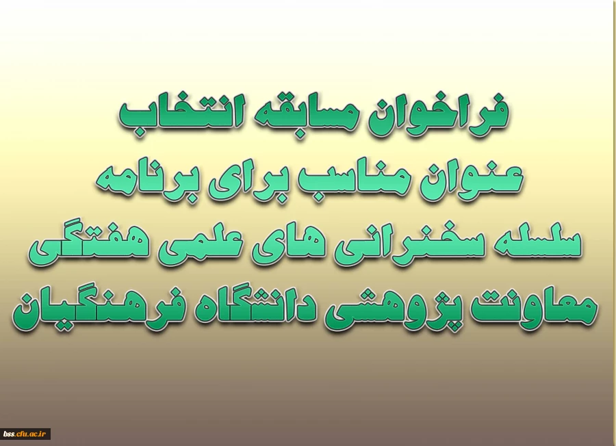 پیرو فراخوان مسابقه انتخاب عنوان مناسب برای برنامه سلسله سخنرانی های علمی هفتگی معاونت پژوهشی دانشگاه فرهنگیان