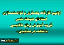 اولین «کارگاه بهسازی و توانمندسازی استادان هیات علمی گروه آموزش زبان انگلیسی دانشگاه فرهنگیان»