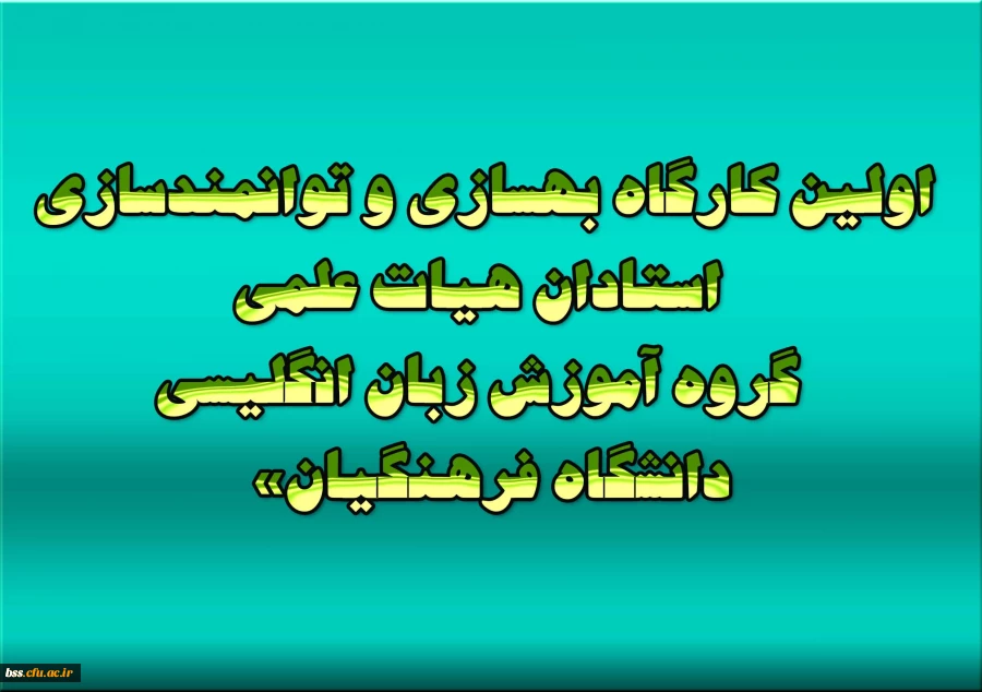 اولین «کارگاه بهسازی و توانمندسازی استادان هیات علمی گروه آموزش زبان انگلیسی دانشگاه فرهنگیان»