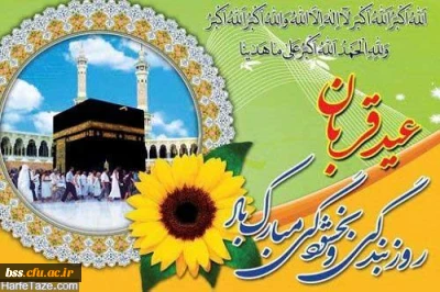 پیام تبریک ریاست پردیس بنت الهدی صدر به مناسبت فرا رسیدن عید سعید قربان