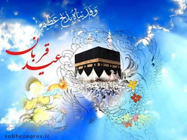 پیام تبریک عید سعید قربان 2