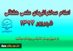 اعلام سخنرانیهای علمی هفتگی شهریور 1397