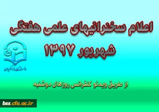 اعلام سخنرانیهای علمی هفتگی شهریور 1397