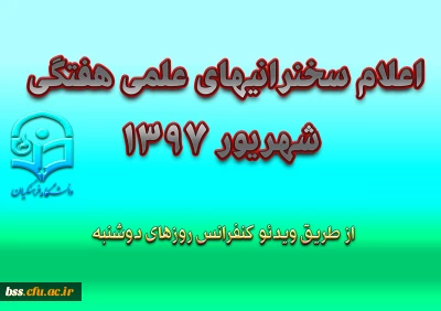 اعلام سخنرانیهای علمی هفتگی شهریور 1397