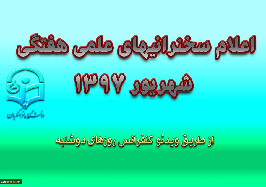 اعلام سخنرانیهای علمی هفتگی شهریور 1397