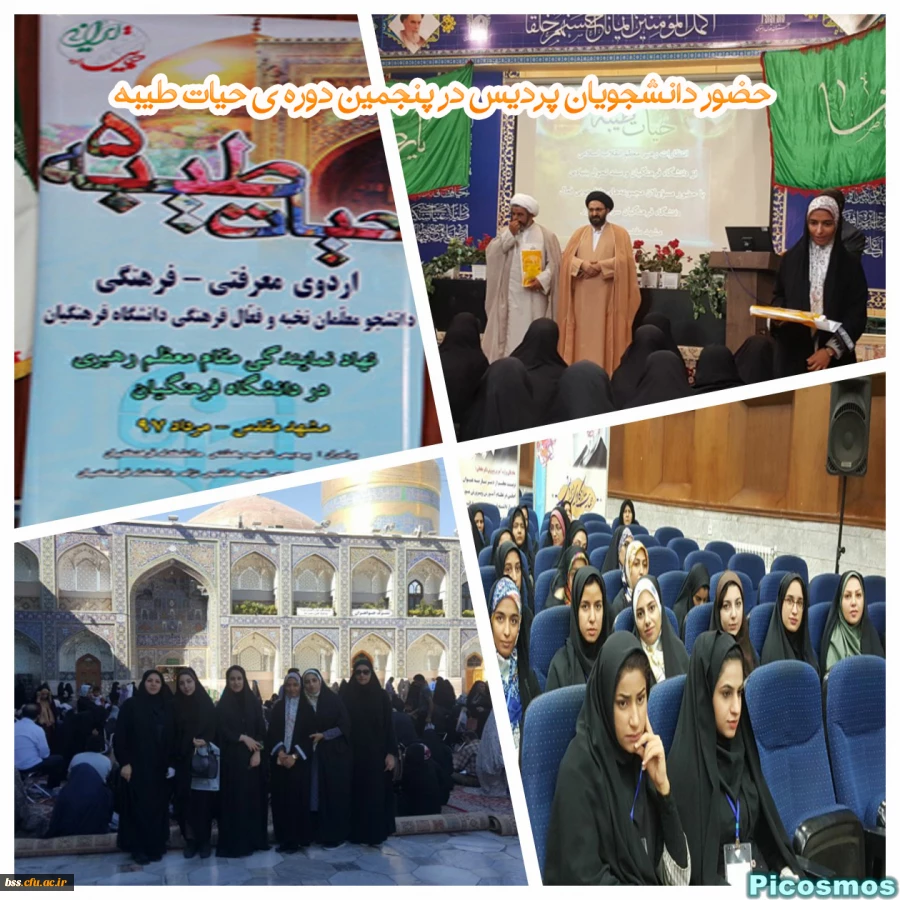 حضور دانشجویان پردیس در پنجمین دوره ی حیات طیبه