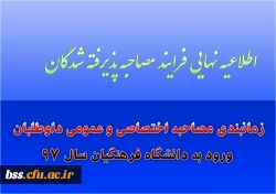 اطلاعیه نهایی فرایند مصاحبه پذیرفته شدگان؛