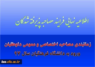 اطلاعیه نهایی فرایند مصاحبه پذیرفته شدگان؛

زمانبندی مصاحبه اختصاصی و عمومی داوطلبان ورود به دانشگاه فرهنگیان سال 97