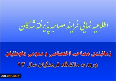 اطلاعیه نهایی فرایند مصاحبه پذیرفته شدگان؛

زمانبندی مصاحبه اختصاصی و عمومی داوطلبان ورود به دانشگاه فرهنگیان سال 97