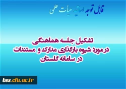 تشکیل جلسه هماهنگی  در مورد شیوه بارگذاری مدارک و  مستندات  در  سامانه گلستان