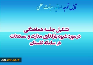 تشکیل جلسه هماهنگی  در مورد شیوه بارگذاری مدارک و  مستندات  در  سامانه گلستان