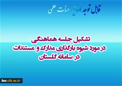تشکیل جلسه هماهنگی  در مورد شیوه بارگذاری مدارک و  مستندات  در  سامانه گلستان