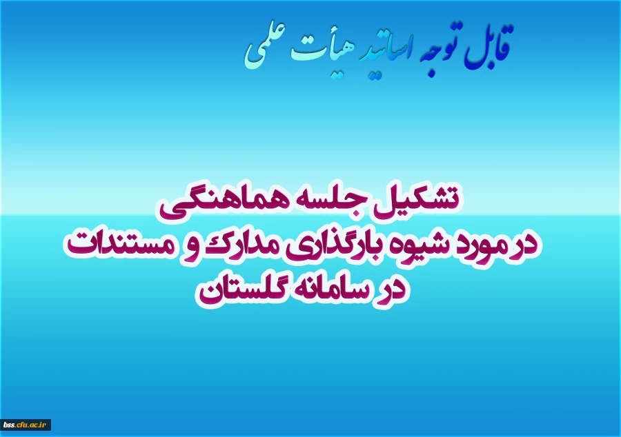تشکیل جلسه هماهنگی  در مورد شیوه بارگذاری مدارک و  مستندات  در  سامانه گلستان