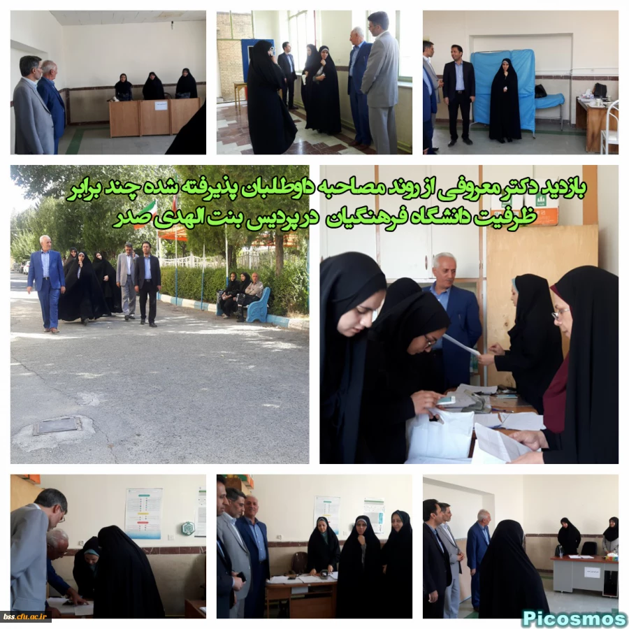 بازدید دکتر معروفی از روند مصاحبه داوطلبان پذیرفته شده چند برابر ظرفیت دانشگاه فرهنگیان  در پردیس بنت الهدی صدر