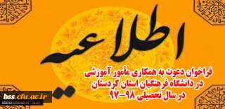 اطلاعیه:

فراخوان دعوت به همکاری مأمور آموزشی در دانشگاه فرهنگیان استان کردستان در سال تحصیلی 98-97