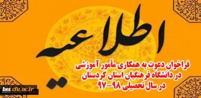 اطلاعیه:

فراخوان دعوت به همکاری مأمور آموزشی در دانشگاه فرهنگیان استان کردستان در سال تحصیلی 98-97