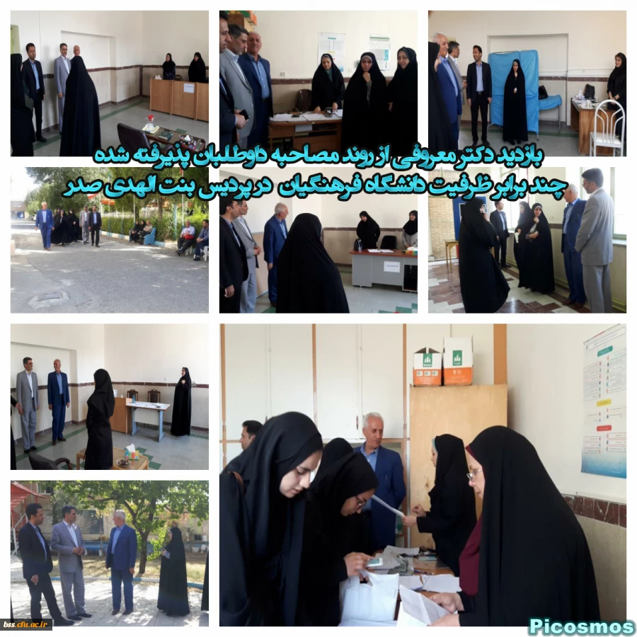 بازدید دکتر معروفی از روند مصاحبه داوطلبان پذیرفته شده چند برابر ظرفیت دانشگاه فرهنگیان  در پردیس بنت الهدی صدر