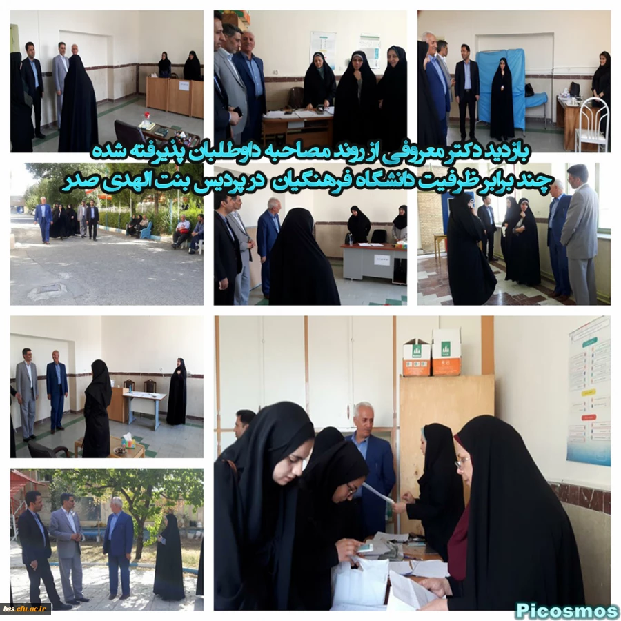 بازدید دکتر معروفی از روند مصاحبه داوطلبان پذیرفته شده چند برابر ظرفیت دانشگاه فرهنگیان  در پردیس بنت الهدی صدر