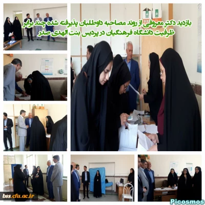 بازدید دکتر معروفی از روند مصاحبه داوطلبان پذیرفته شده چند برابر ظرفیت دانشگاه فرهنگیان  در پردیس بنت الهدی صدر