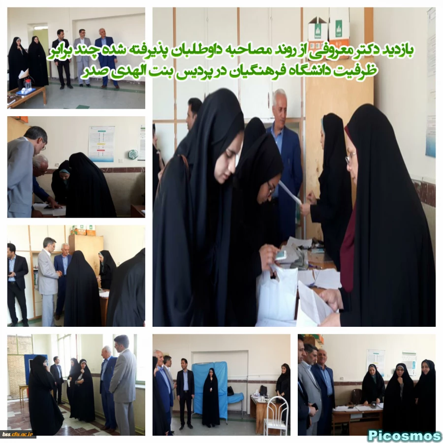 بازدید دکتر معروفی از روند مصاحبه داوطلبان پذیرفته شده چند برابر ظرفیت دانشگاه فرهنگیان  در پردیس بنت الهدی صدر