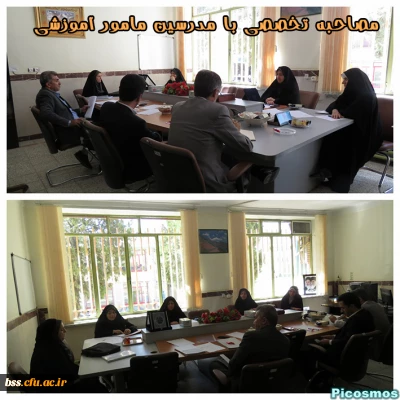 مصاحبه تخصصی با مدرسین مامور آموزشی 