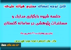 جلسه شیوه بارگزاری مدارک و مستندات پژوهشی در سامانه گلستان