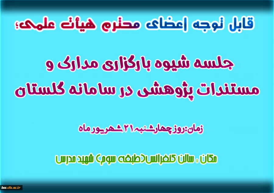 جلسه شیوه بارگزاری مدارک و مستندات پژوهشی در سامانه گلستان