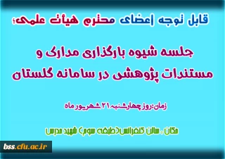 جلسه شیوه بارگذاری مدارک و مستندات پژوهشی در سامانه گلستان