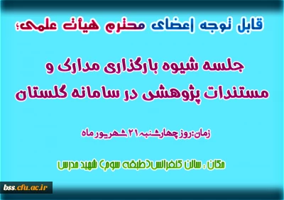 جلسه شیوه بارگذاری مدارک و مستندات پژوهشی در سامانه گلستان