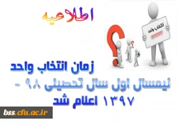 زمان انتخاب واحد نیمسال اول سال تحصیلی 98 -1397 اعلام شد