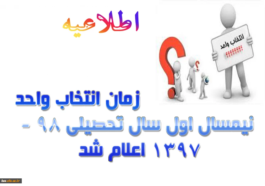 زمان انتخاب واحد نیمسال اول سال تحصیلی 98 -1397 اعلام شد