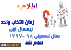 زمان انتخاب واحد نیمسال اول سال تحصیلی 98 -1397 اعلام شد