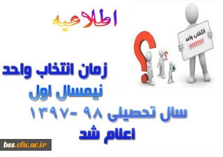 زمان انتخاب واحد نیمسال اول سال تحصیلی 98 -1397 اعلام شد