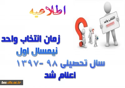 زمان انتخاب واحد نیمسال اول سال تحصیلی 98 -1397 اعلام شد