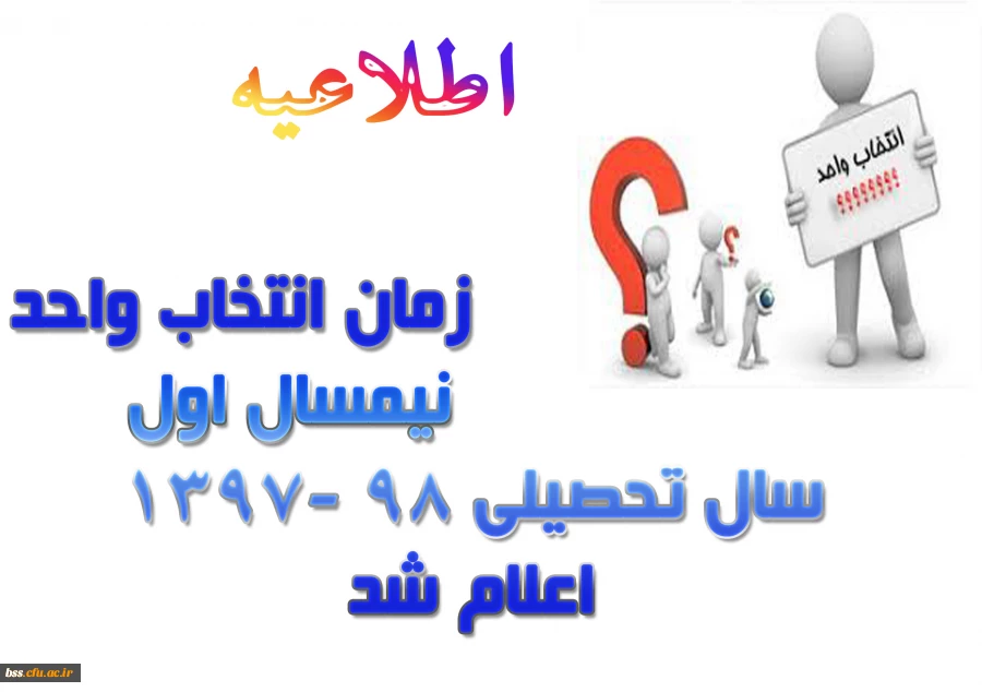 زمان انتخاب واحد نیمسال اول سال تحصیلی 98 -1397 اعلام شد