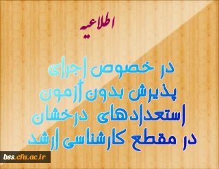 در خصوص اجرای پذیرش بدون آزمون استعدادهای درخشان در مقطع کارشناسی ارشد؛ به اطلاع می رساند