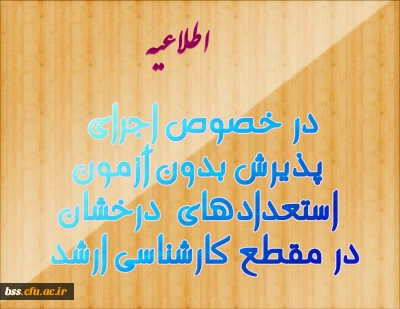 در خصوص اجرای پذیرش بدون آزمون استعدادهای درخشان در مقطع کارشناسی ارشد؛ به اطلاع می رساند