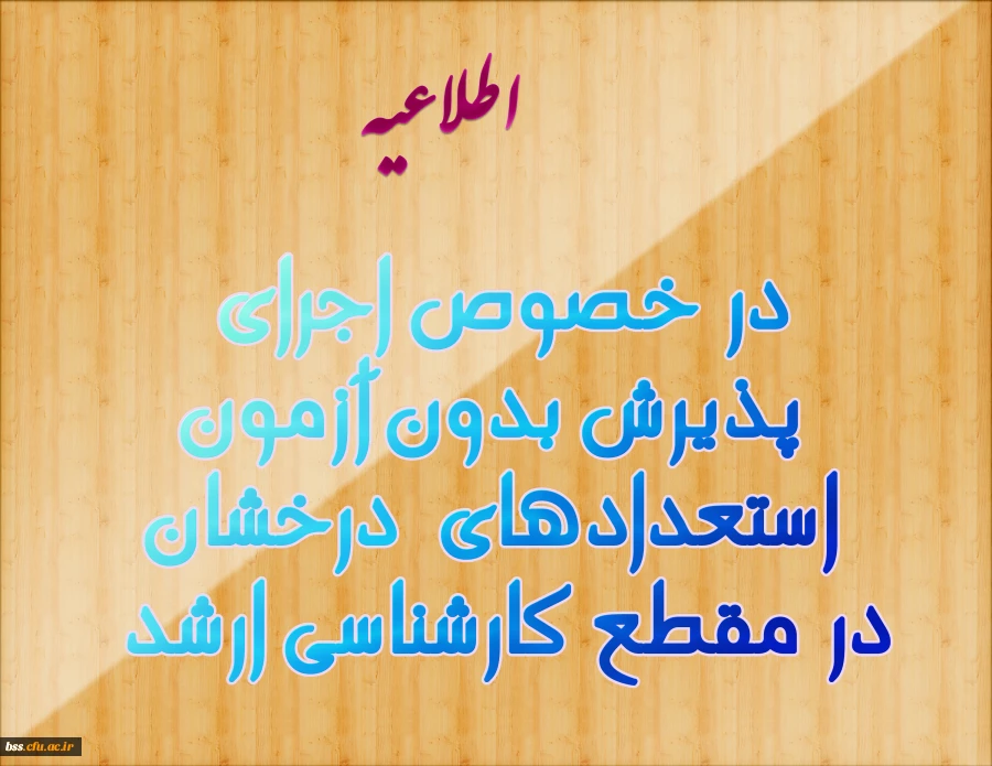 در خصوص اجرای پذیرش بدون آزمون استعدادهای درخشان در مقطع کارشناسی ارشد؛ به اطلاع می رساند