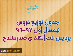 جدول توزیع دروس نیمسال اول 97-96 پردیس بنت الهد ی صدرسنندج