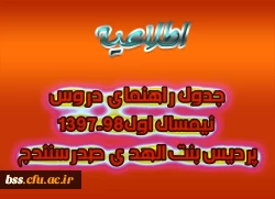جدول راهنمای دروس نیمسال اول98-1397پردیس بنت الهد ی صدرسنندج