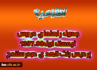 جدول راهنمای دروس نیمسال اول98-1397پردیس بنت الهد ی صدرسنندج