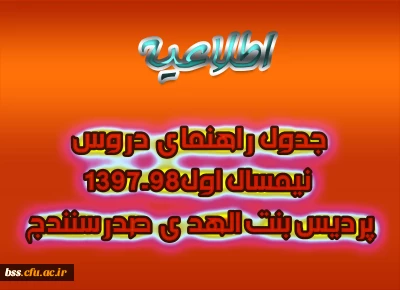 جدول راهنمای دروس نیمسال اول98-1397پردیس بنت الهد ی صدرسنندج
