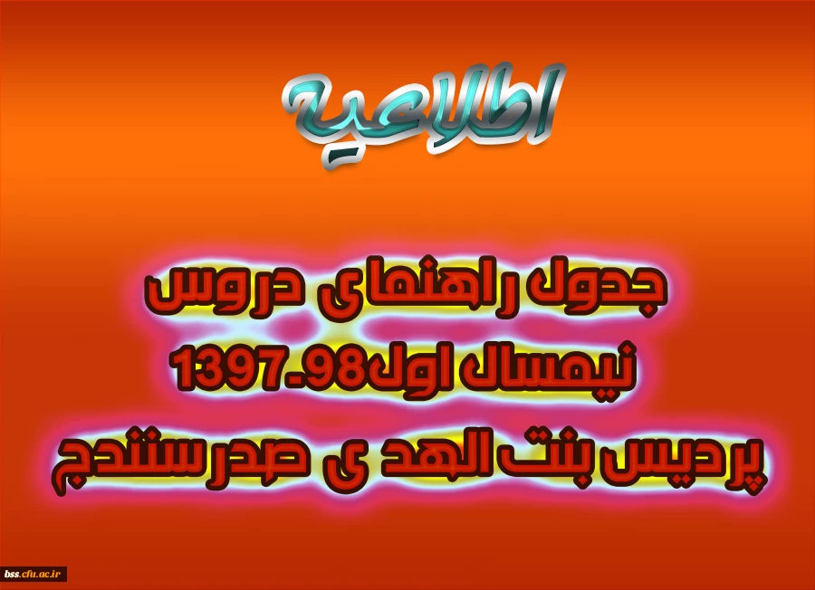 جدول راهنمای دروس نیمسال اول98-1397پردیس بنت الهد ی صدرسنندج