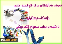 نمونه فعالیتهای مرکز هوشمند سازی دانشگاه فرهنگیان با تکیه بر تولید محتوای الکترونیکی
