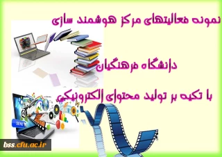 نمونه فعالیتهای مرکز هوشمند سازی دانشگاه فرهنگیان با تکیه بر تولید محتوای الکترونیکی
