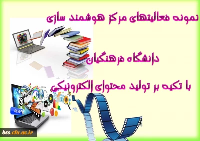نمونه فعالیتهای مرکز هوشمند سازی دانشگاه فرهنگیان با تکیه بر تولید محتوای الکترونیکی